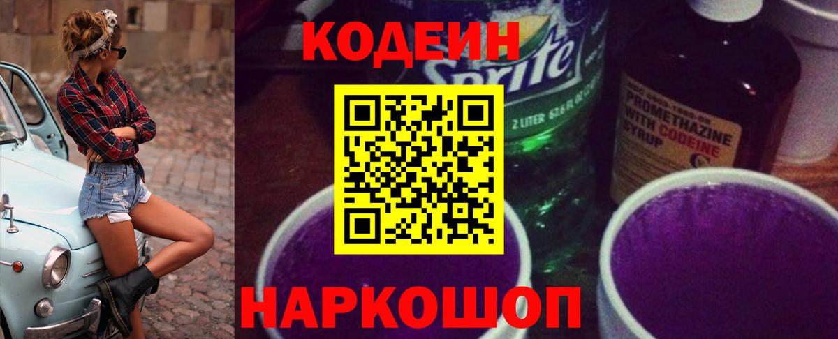 Солнечногорск  Кодеиновый сироп Lean Purple Drank  Codein Purple Drank  Вход с VPN 